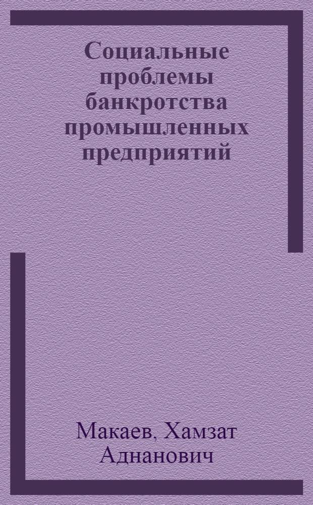 Социальные проблемы банкротства промышленных предприятий : автореферат диссертации на соискание ученой степени к.социол.н. : специальность 23.00.03