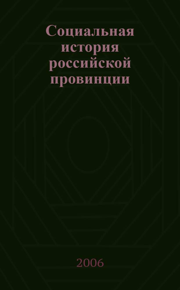 Социальная история российской провинции : материалы Всероссийской научной конференции