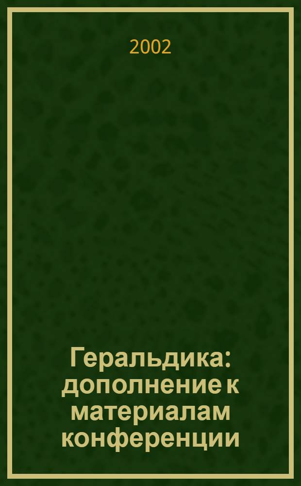 Геральдика : дополнение к материалам конференции