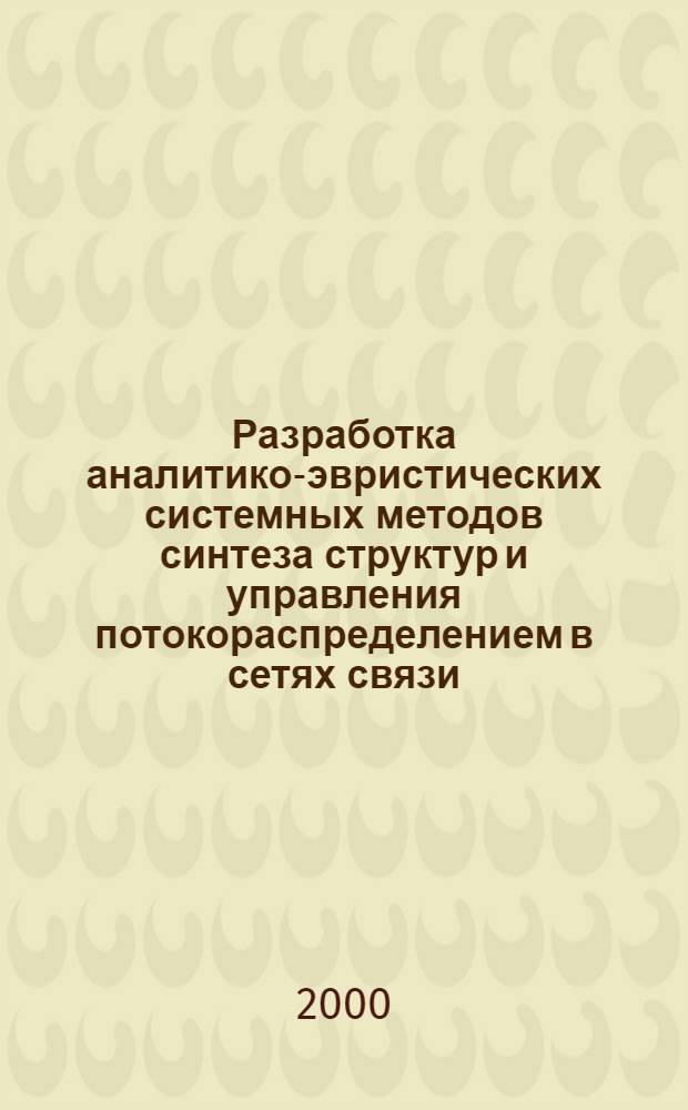 Разработка аналитико-эвристических системных методов синтеза структур и управления потокораспределением в сетях связи : автореферат диссертации на соискание ученой степени к.т.н. : специальность 05.13.13; специальность 05.13.17