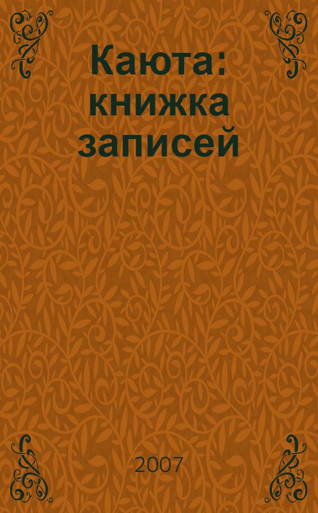 Каюта : книжка записей