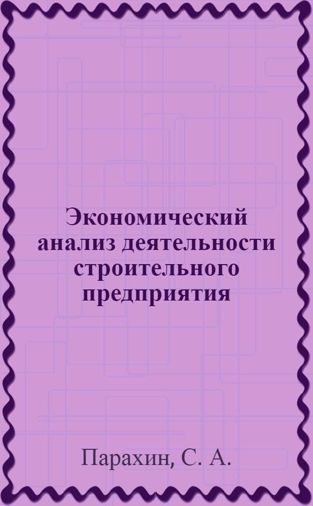 Экономический анализ деятельности строительного предприятия : Тесты по курсу