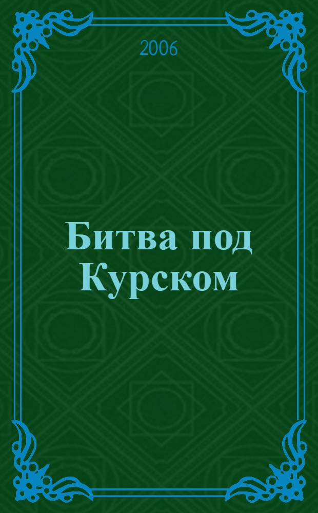 Битва под Курском : от обороны к наступлению