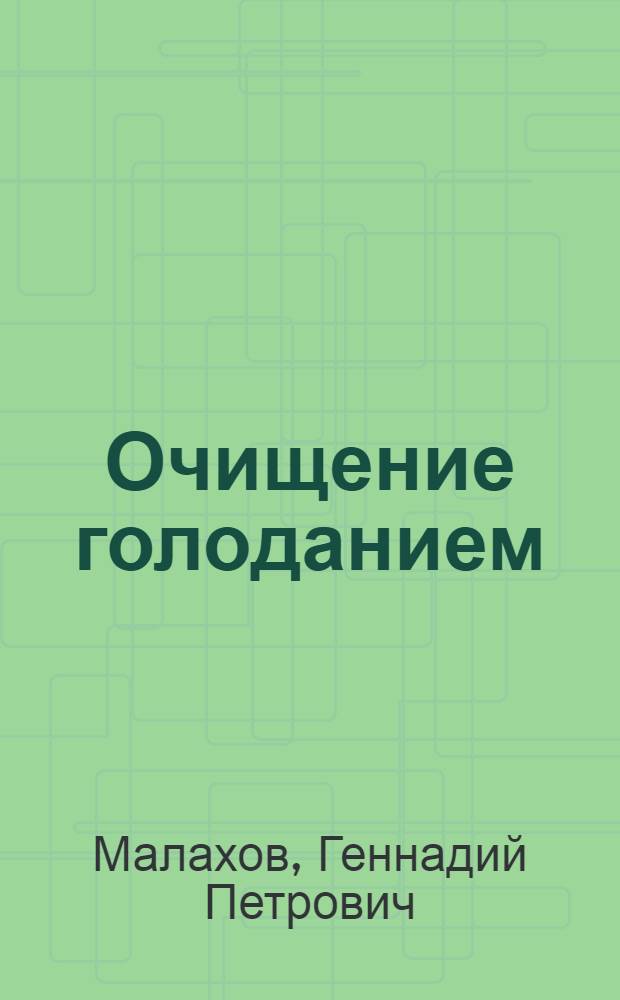 Очищение голоданием