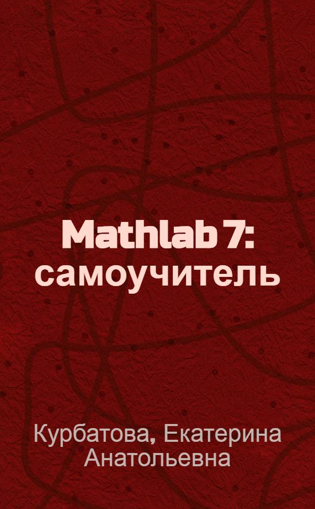 Mathlab 7 : самоучитель