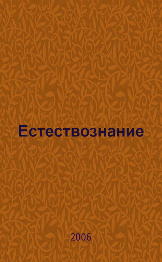 Естествознание : исследования и обучение : материалы конференции "Чтения Ушинского"