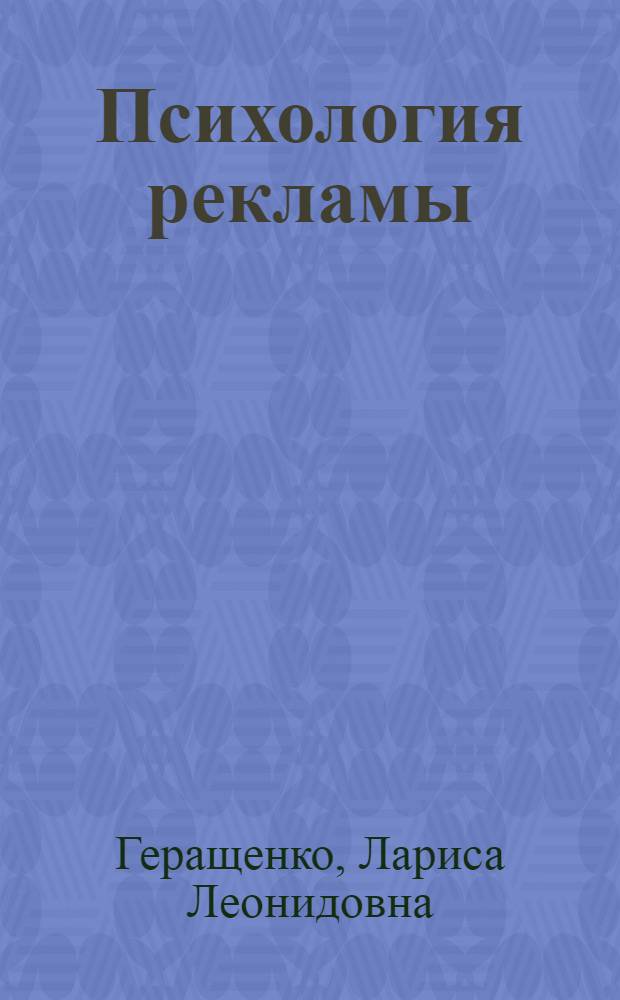 Психология рекламы : учебное пособие
