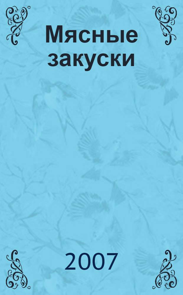 Мясные закуски