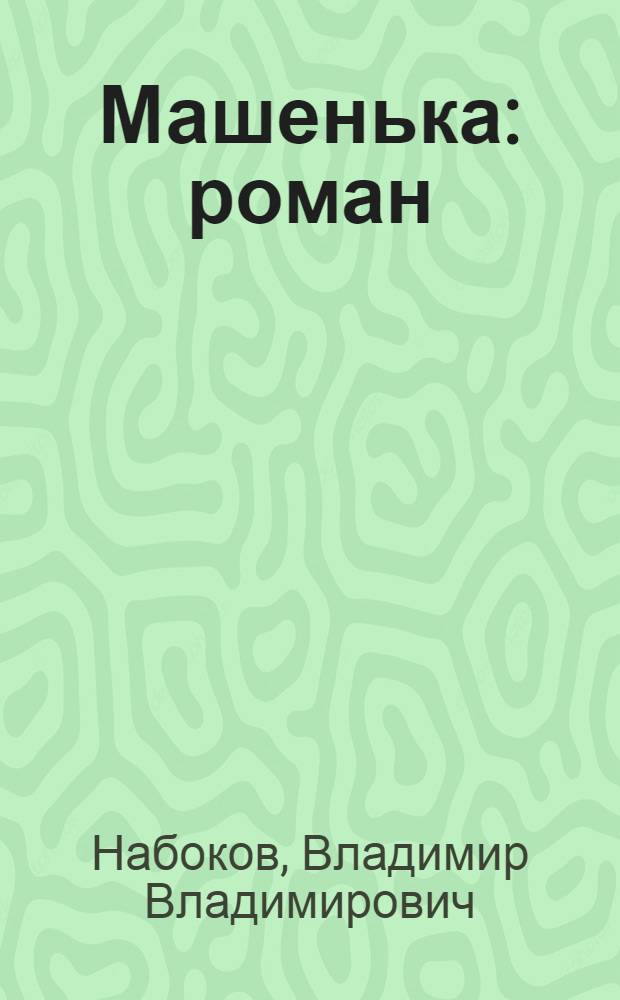 Машенька : роман : перевод