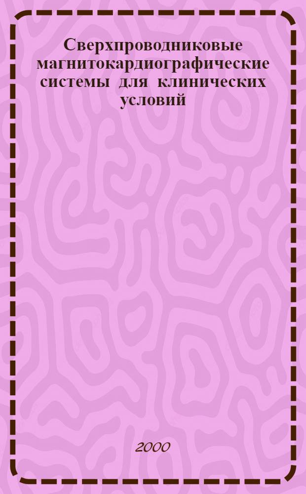 Сверхпроводниковые магнитокардиографические системы для клинических условий : автореферат диссертации на соискание ученой степени д.т.н. : специальность 05.11.17