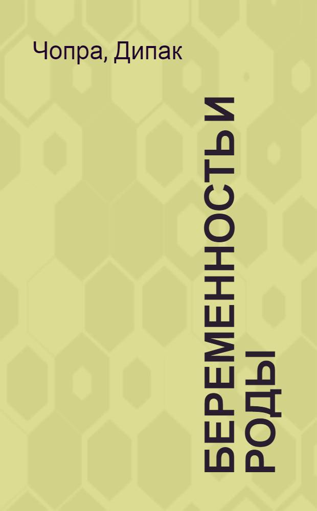 Беременность и роды : волшебное начало новой жизни