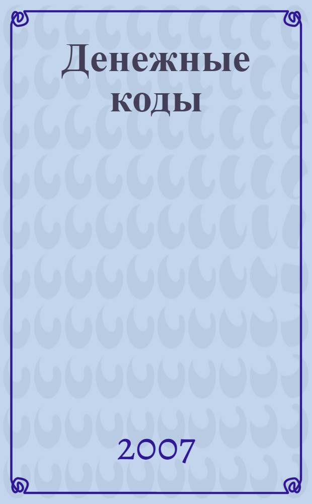 Денежные коды : слова и мысли, притягивающие богатство