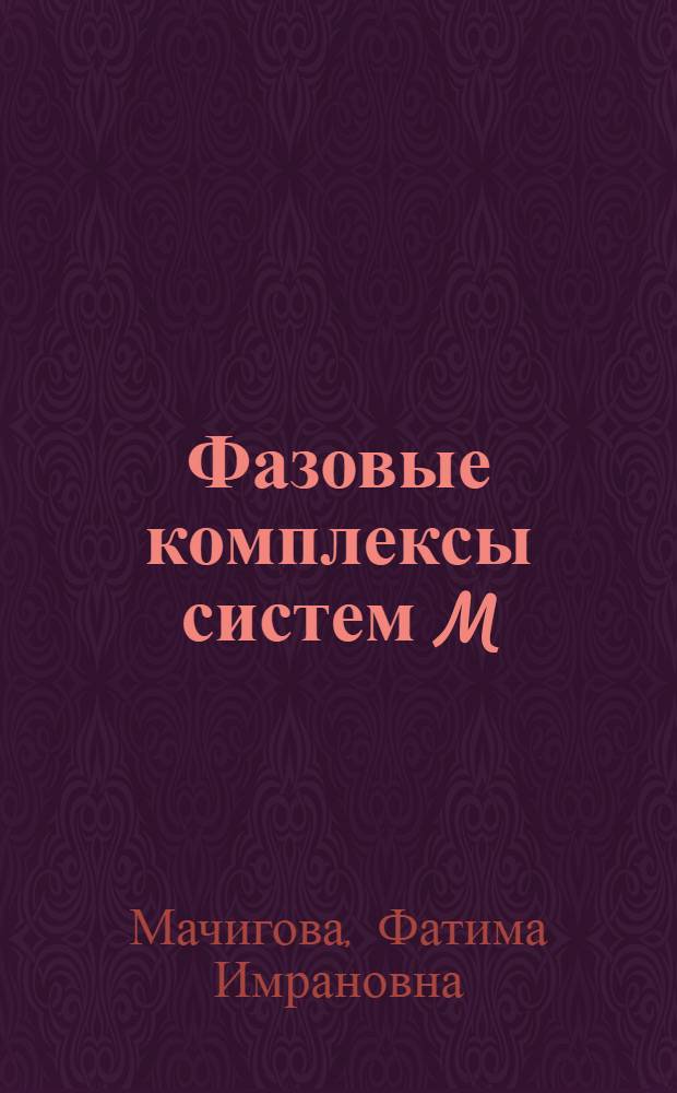 Фазовые комплексы систем M/NO3(NO2)-M/(M//)NO3(NO2)-WO3(M/-K,Rb,Cs;M//-Ca) : автореферат диссертации на соискание ученой степени к.х.н. : специальность 02.00.01