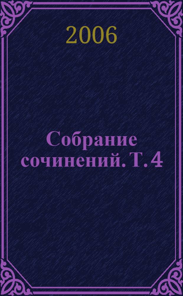 Собрание сочинений. [Т]. 4