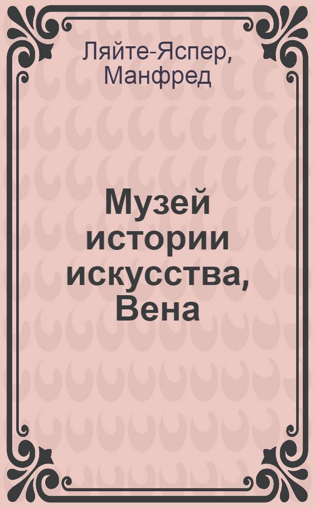 Музей истории искусства, Вена : сокровищница дворца Хобург, Вена : альбом