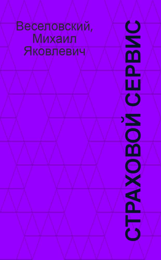 Страховой сервис : учебное пособие для студентов, обучающихся по специальности 100103 "Социально-культурный сервис и туризм"