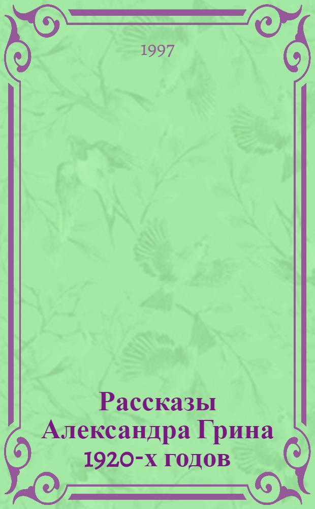 Рассказы Александра Грина 1920-х годов: поэтика оксюморона : автореферат диссертации на соискание ученой степени к.филол.н. : специальность 10.01.01
