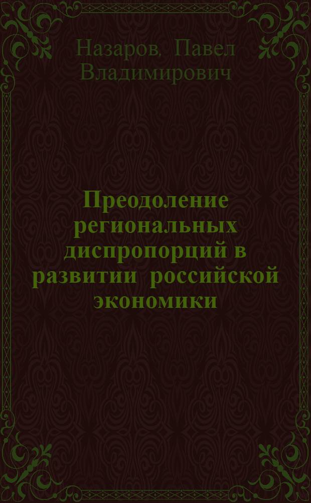 Преодоление региональных диспропорций в развитии российской экономики