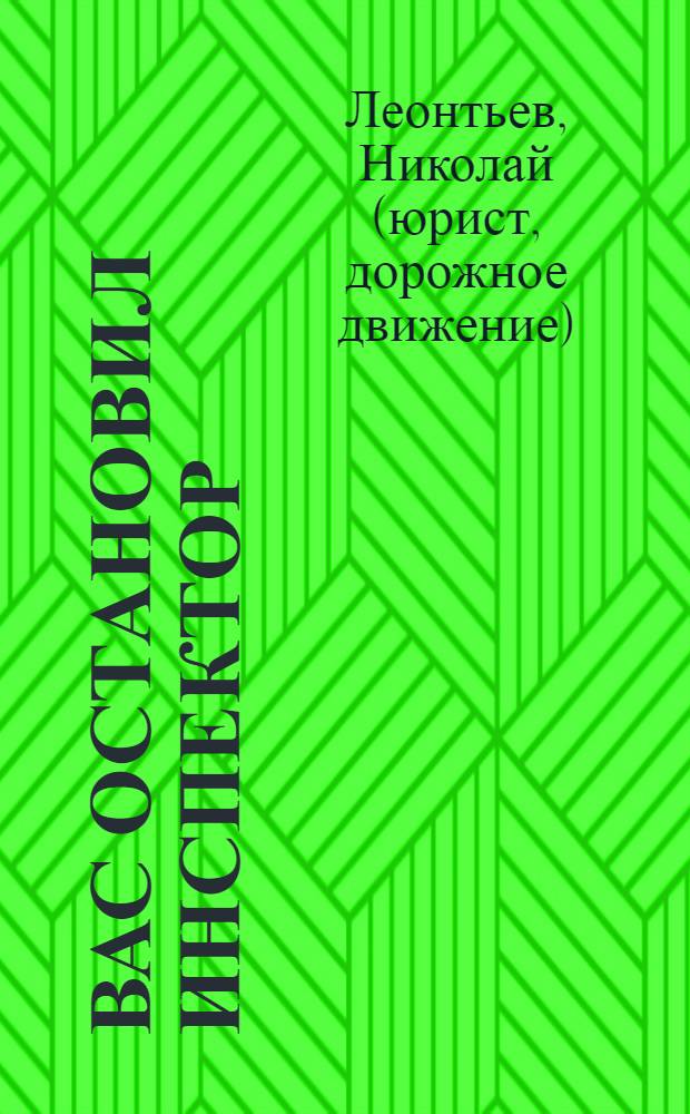 Вас остановил инспектор : все о ГИБДД : (в помощь автовладельцу)