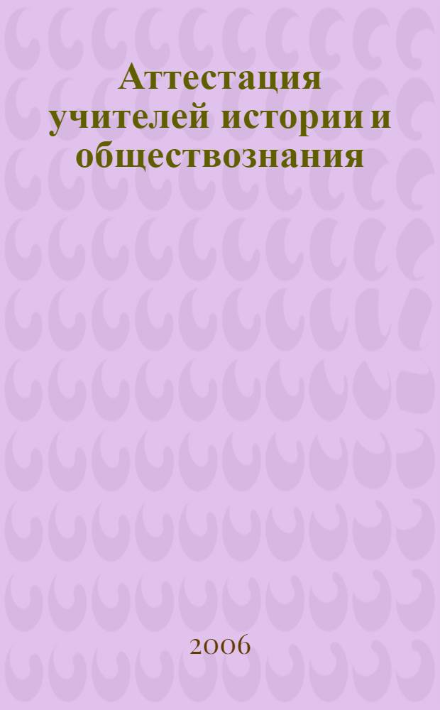 Аттестация учителей истории и обществознания : методические рекомендации