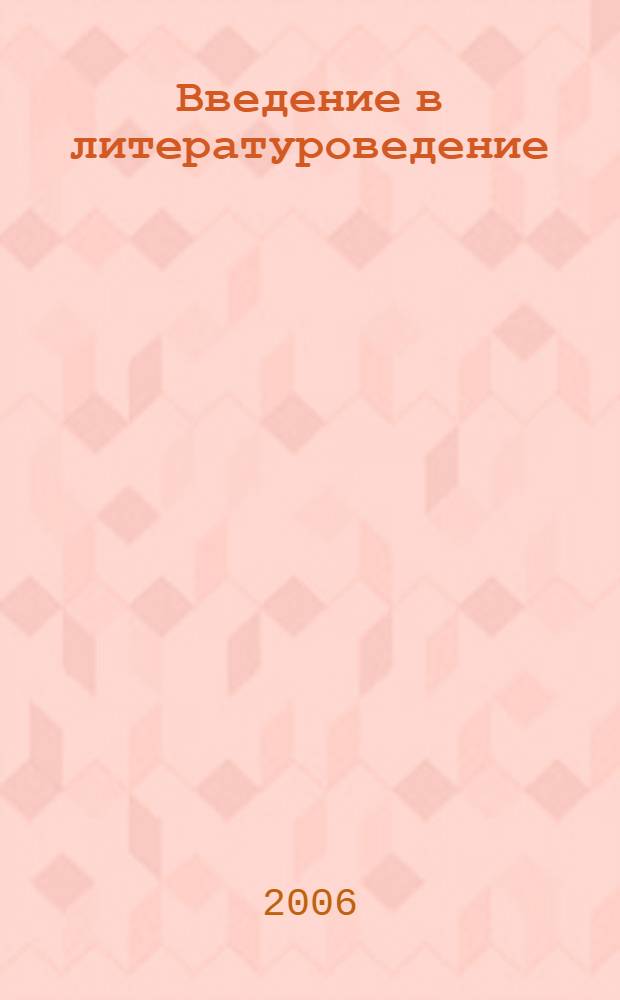 Введение в литературоведение : хрестоматия