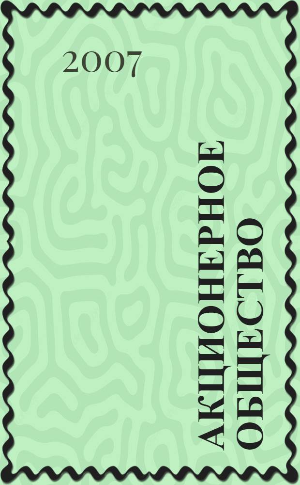 Акционерное общество : основы правового положения