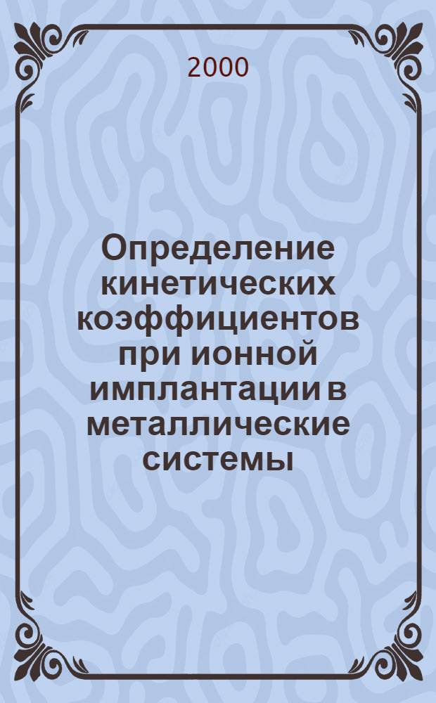 Определение кинетических коэффициентов при ионной имплантации в металлические системы : автореферат диссертации на соискание ученой степени к.ф.-м.н. : специальность 01.04.01