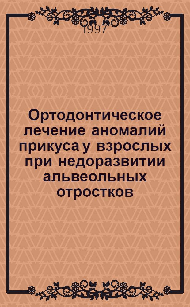 Ортодонтическое лечение аномалий прикуса у взрослых при недоразвитии альвеольных отростков : автореферат диссертации на соискание ученой степени к.м.н. : специальность 14.00.21
