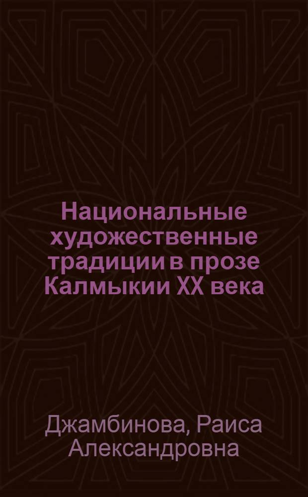 Национальные художественные традиции в прозе Калмыкии XX века : автореферат диссертации на соискание ученой степени д.филол.н. : специальность 10.01.02