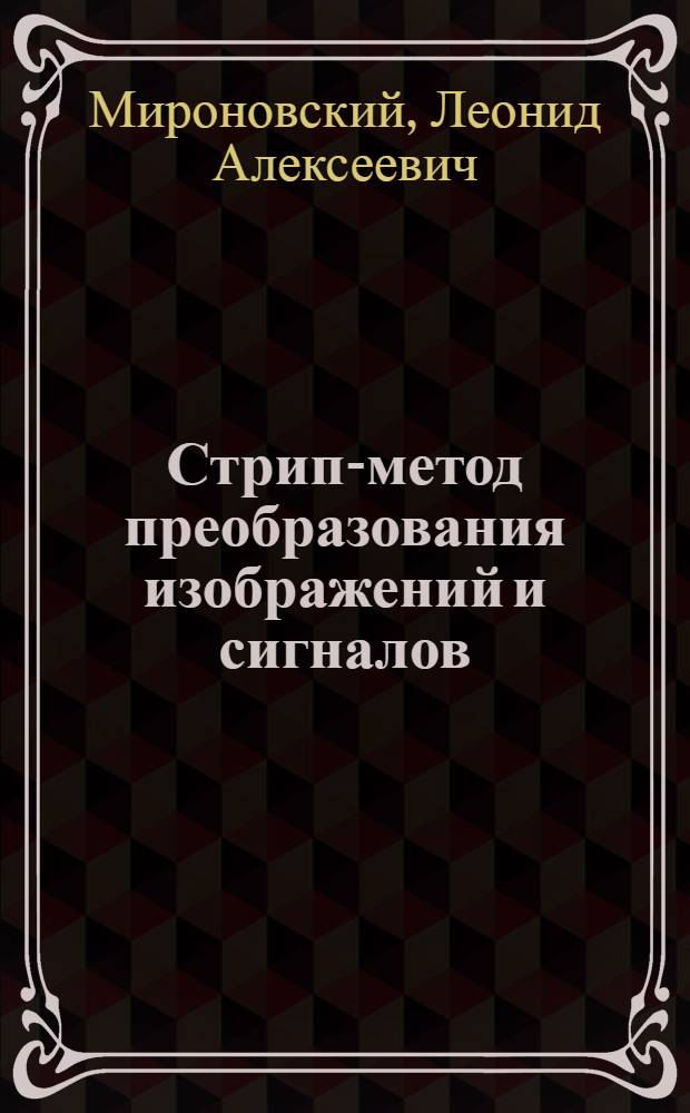 Стрип-метод преобразования изображений и сигналов