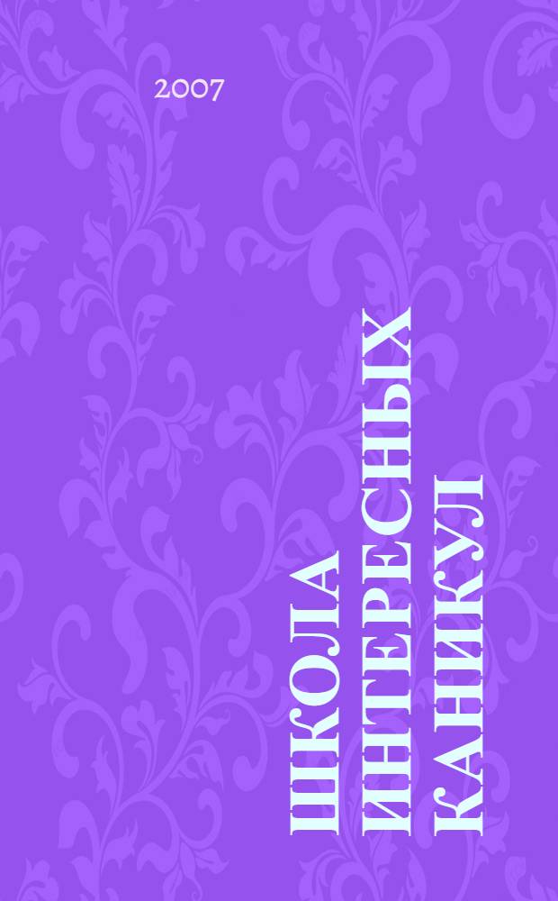 Школа интересных каникул : пособие