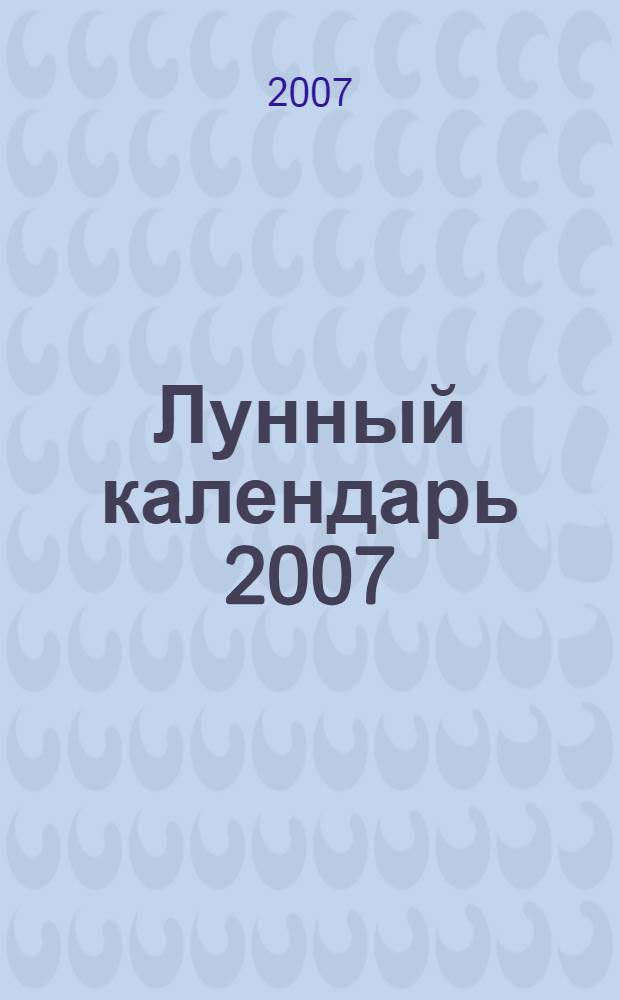 Лунный календарь 2007