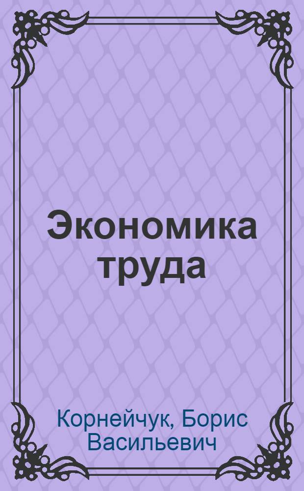 Экономика труда : учебное пособие : для студентов высших учебных заведений, обучающихся по экономическим специальностям и направлениям подготовки
