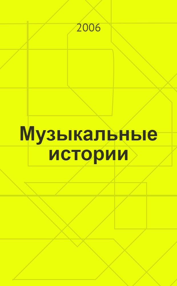 Музыкальные истории : рассказы, очерки, песни