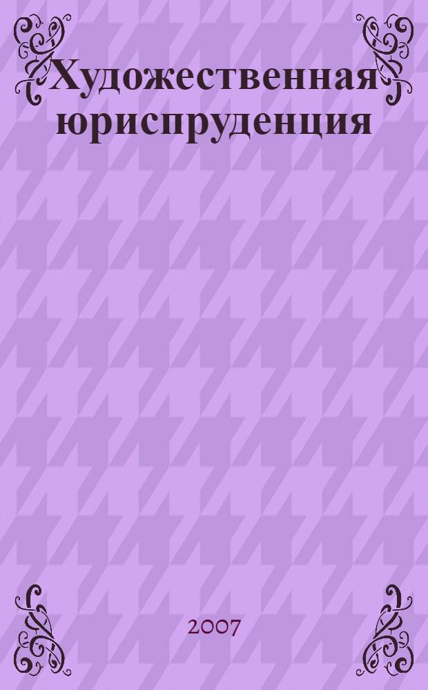 Художественная юриспруденция