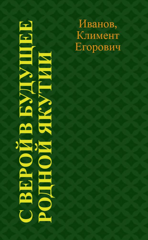 С верой в будущее родной Якутии : сборник