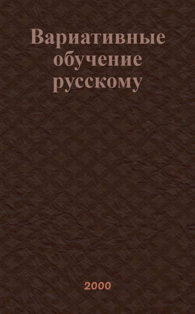 Вариативные обучение русскому (родному) языку в антропоцентрическом аспекте : диссертация в виде науч. докл. на соискание ученой степени д.п.н. : специальность 13.00.02
