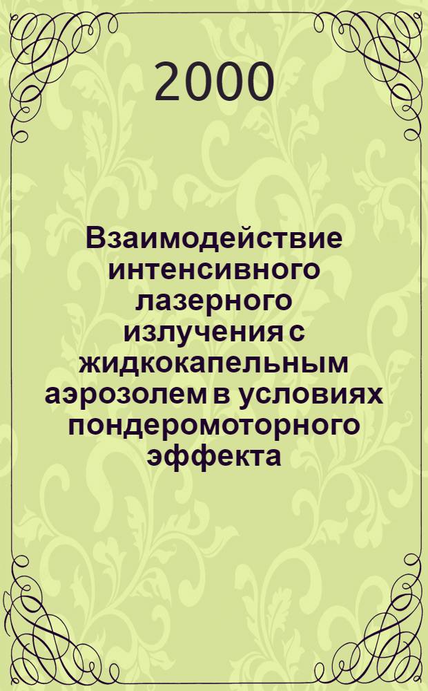 Взаимодействие интенсивного лазерного излучения с жидкокапельным аэрозолем в условиях пондеромоторного эффекта : автореферат диссертации на соискание ученой степени к.ф.-м.н. : специальность 01.04.05