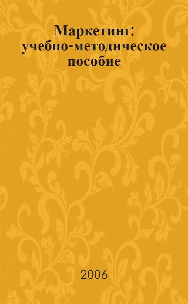 Маркетинг : учебно-методическое пособие
