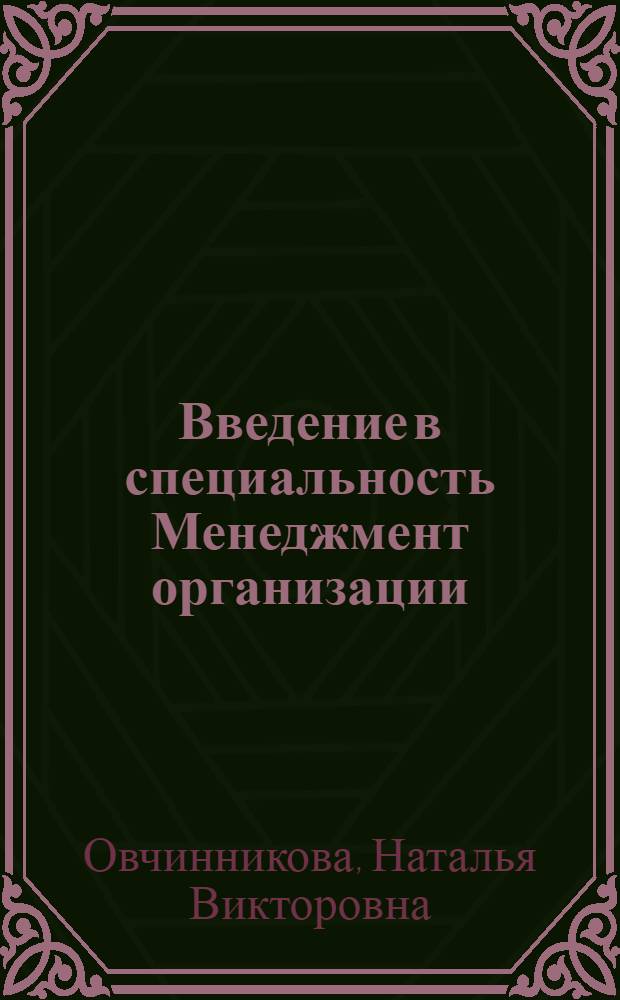 Введение в специальность Менеджмент организации : учебное пособие : для специальности 061100 - Менеджмент организации