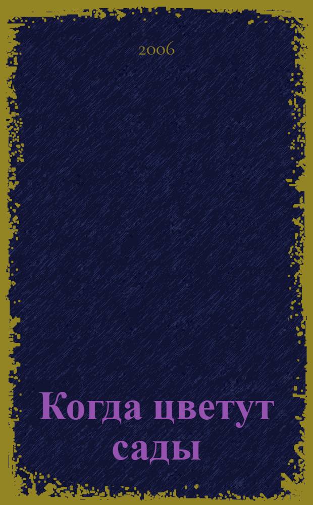 Когда цветут сады : рассказы