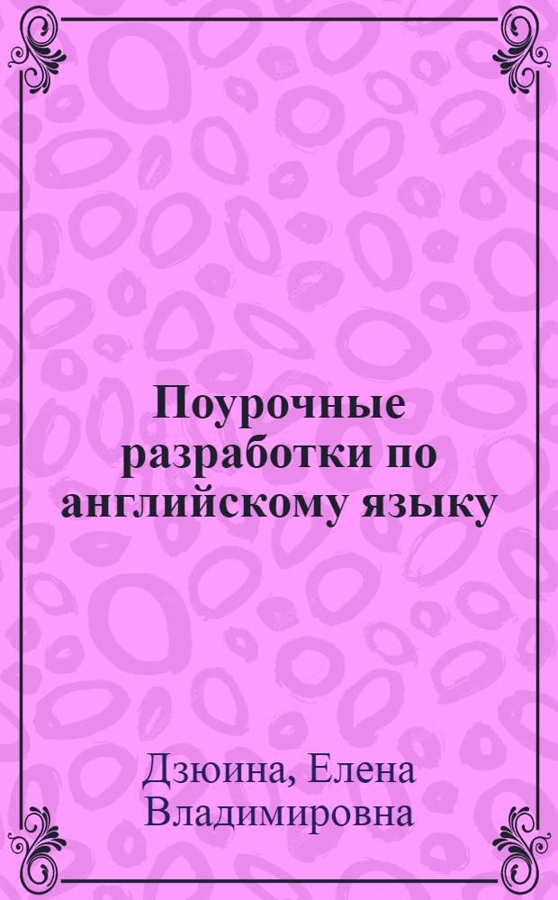 Поурочные разработки по английскому языку : к учебному комплекту "Enjoy English 1" М.З. Биболетова, Н.В. Добрынина, Е.А. Ленская (Обнинск: Титул) : 1-2 классы