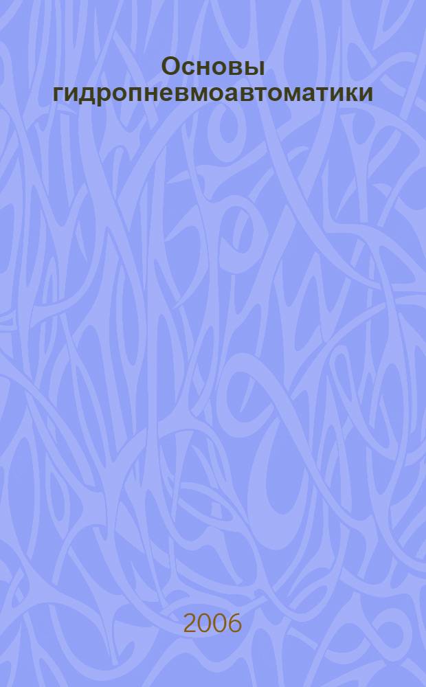 Основы гидропневмоавтоматики : учебное пособие : для студентов специальности 1654 "Робототехника"