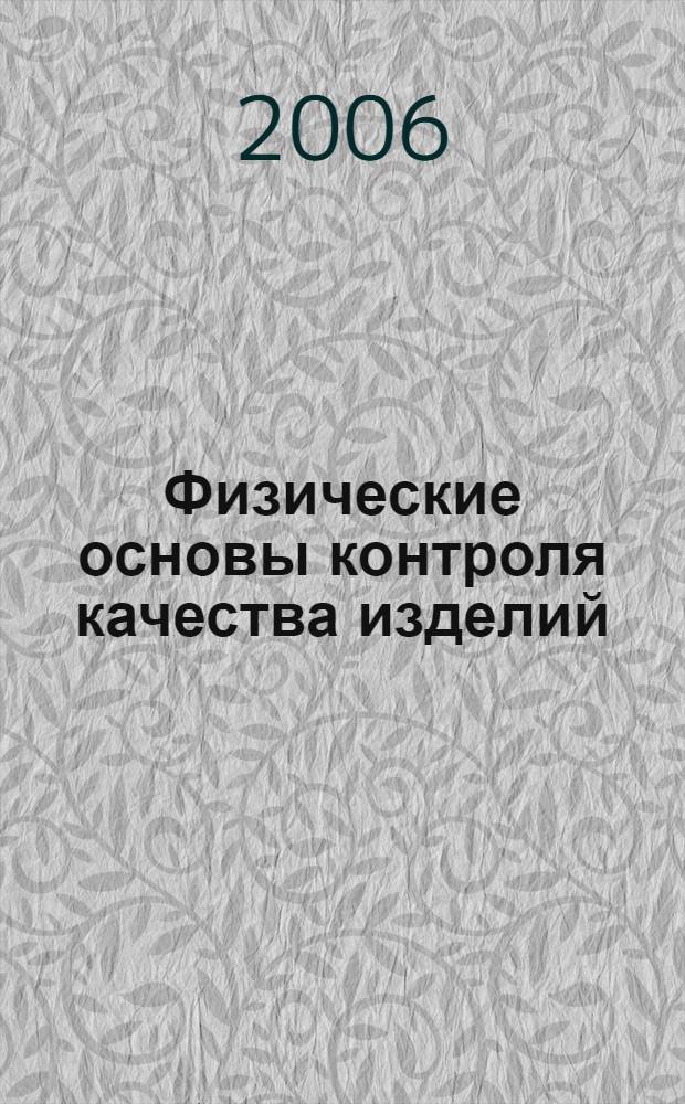 Физические основы контроля качества изделий : учебное пособие : для студентов 1 и 2 курсов дневной и заочной форм обучения : в 2 кн.