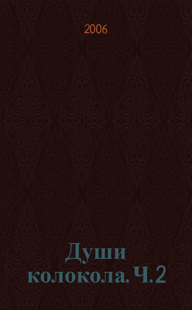 Души колокола. Ч. 2 : Дороги юности