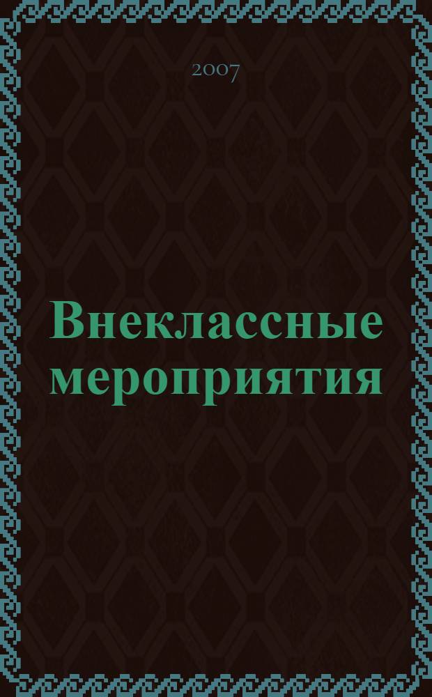 Внеклассные мероприятия : 4 класс : праздники, утренники, конкурсы, КВНы, викторины, спектакли