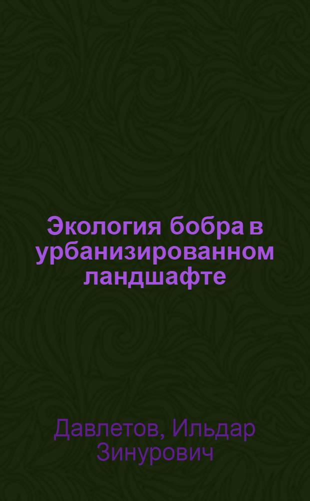 Экология бобра в урбанизированном ландшафте