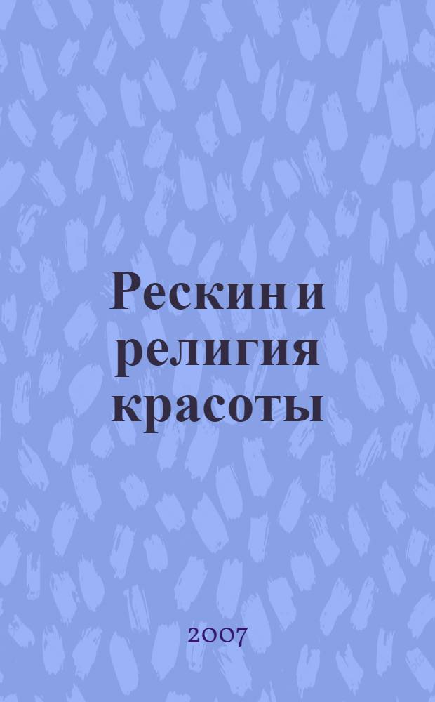 Рескин и религия красоты