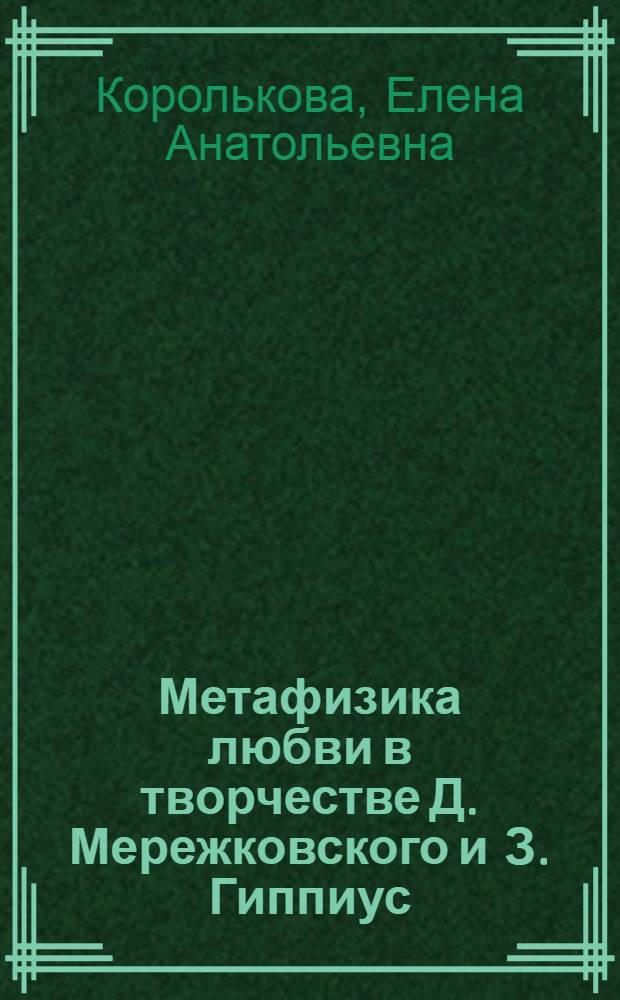 Метафизика любви в творчестве Д. Мережковского и З. Гиппиус : текст лекции