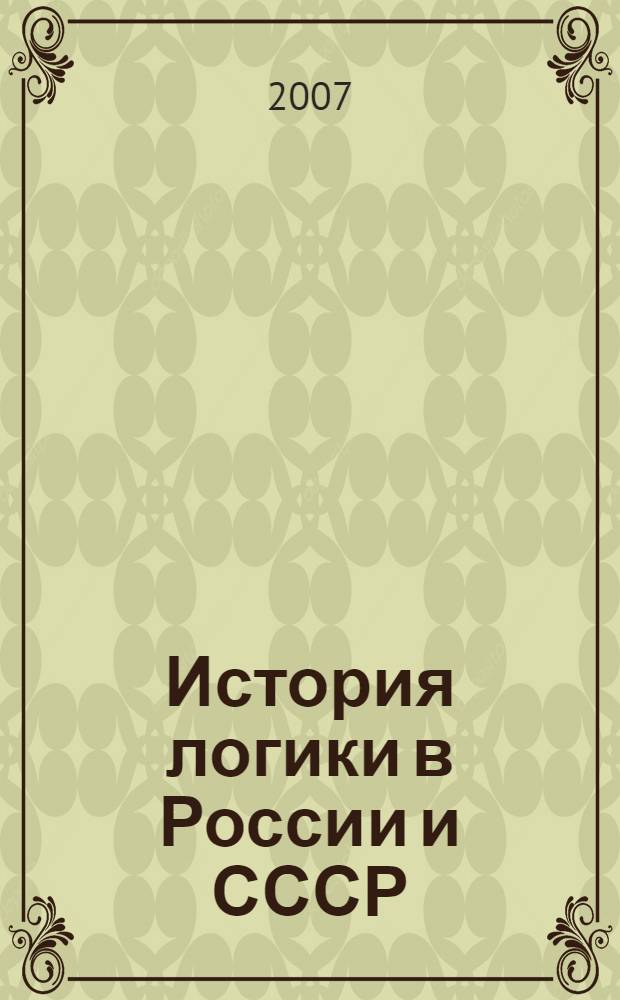 История логики в России и СССР : (концептуальный контекст университетской философии)